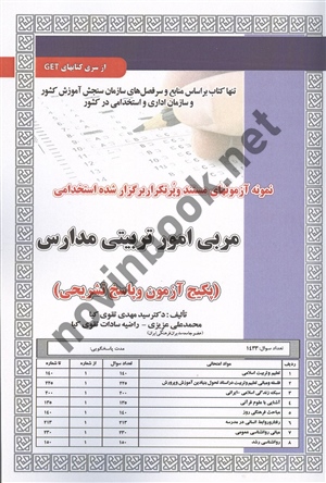 آزمون های استخدامی مربی امور تربیتی مدارس مهدی تقوی کیا انتشارات سامان سنجش
